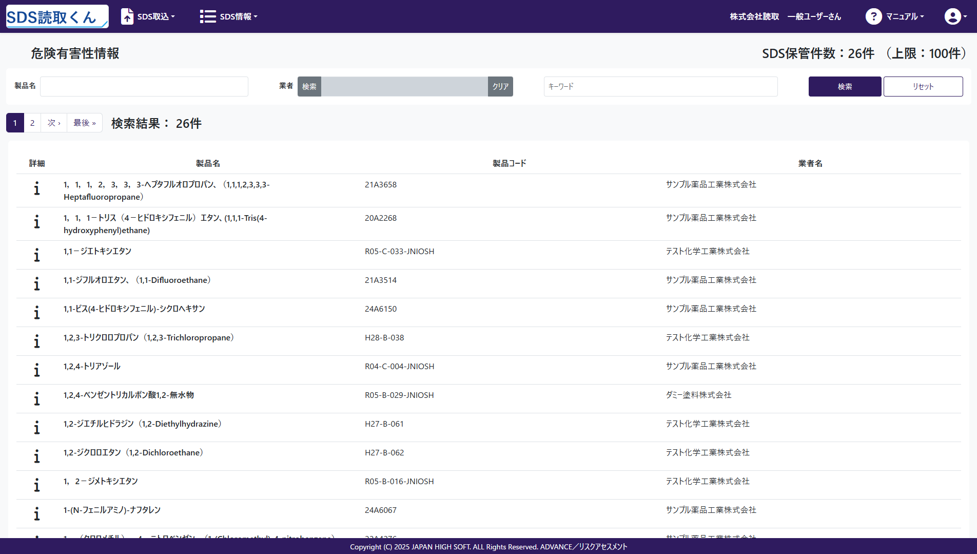 危険有害性情報画面