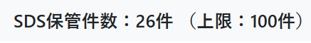SDS保管件数の表示
